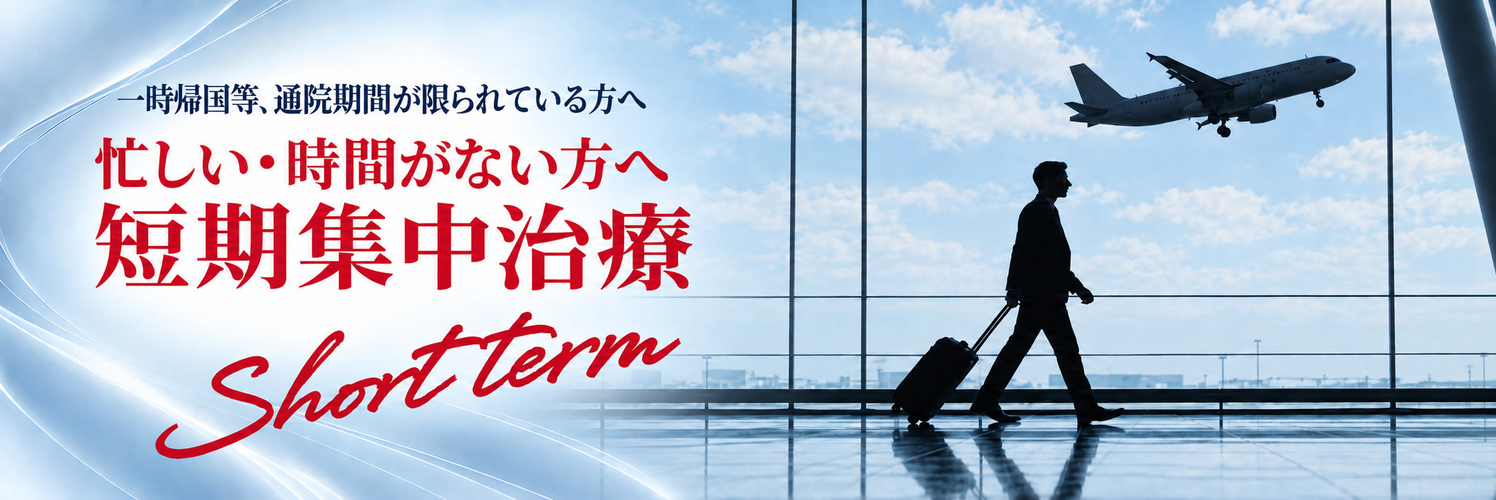 忙しい・時間がない方へ｜短期集中治療｜Shortterm