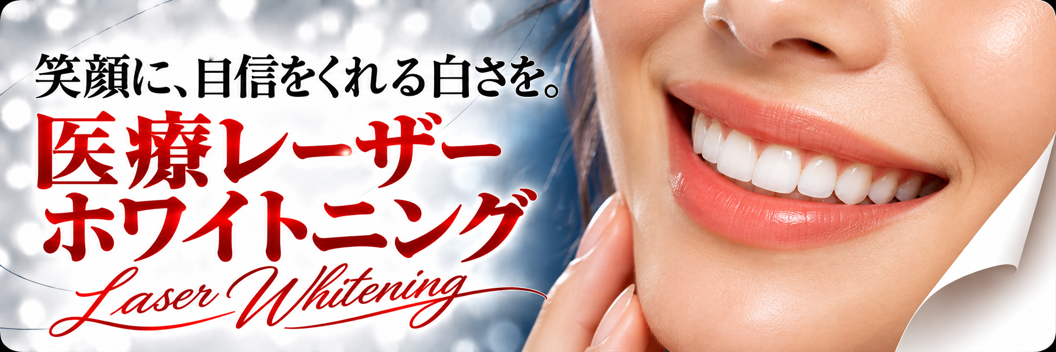 笑顔に、自信をくれる白さを。医療レーザーホワイトニング｜Laser Whitening