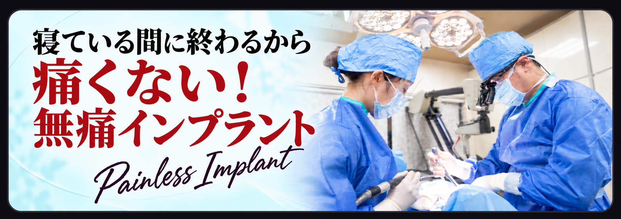寝ている間に終わるから 痛くない！ 無痛インプラント｜Painless Implant