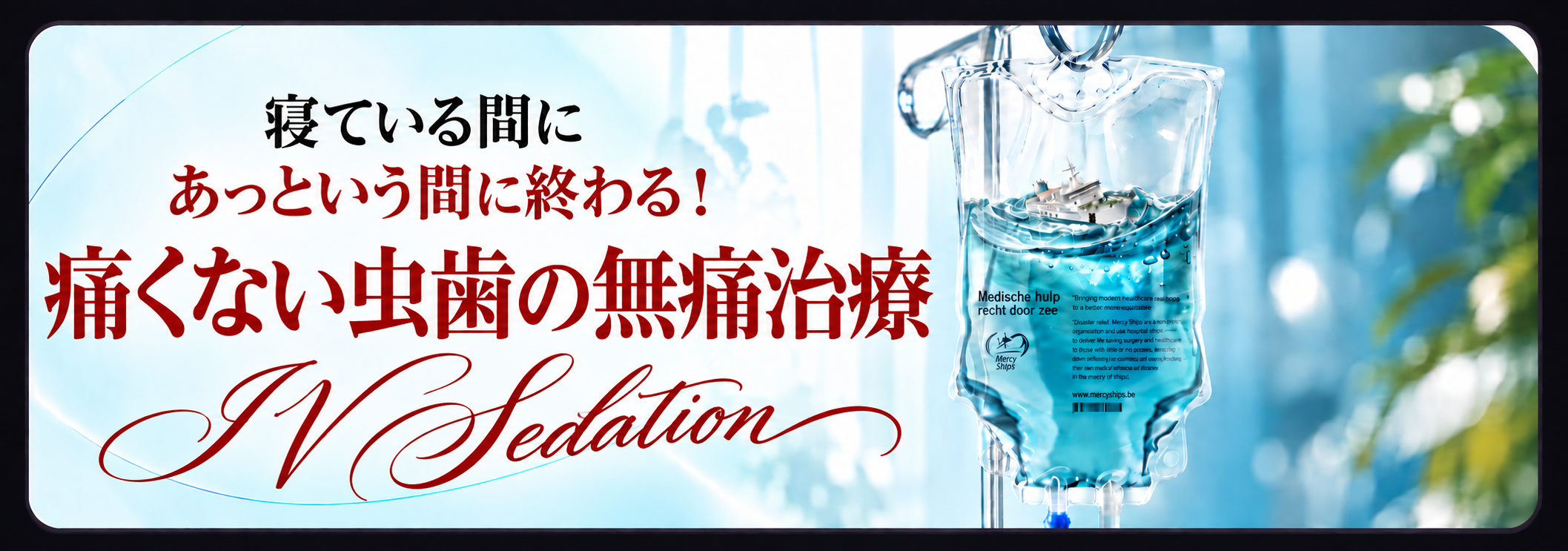 寝ている間に あっという間に終わる！ 痛くない虫歯の無痛治療｜IV Sedation