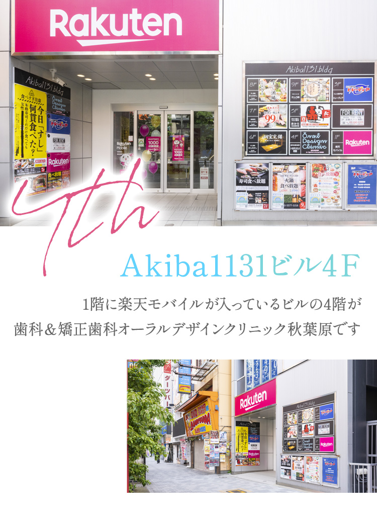 Akiba1131ビル4階に歯科＆矯正歯科オーラルデザインクリニック秋葉原があります