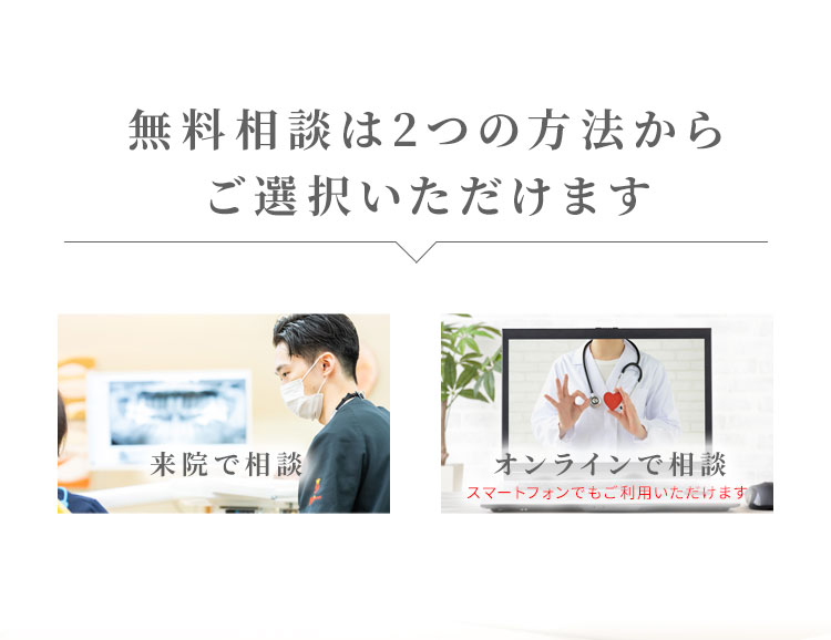 秋葉原 歯医者 無料相談は2つの方法で行えます