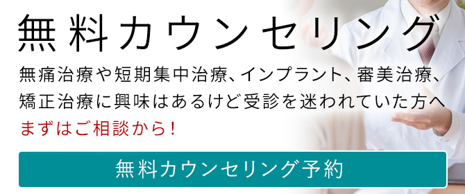 秋葉原 歯医者 無料カウンセリング