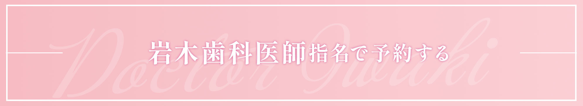 秋葉原 歯医者 岩木医師で予約する