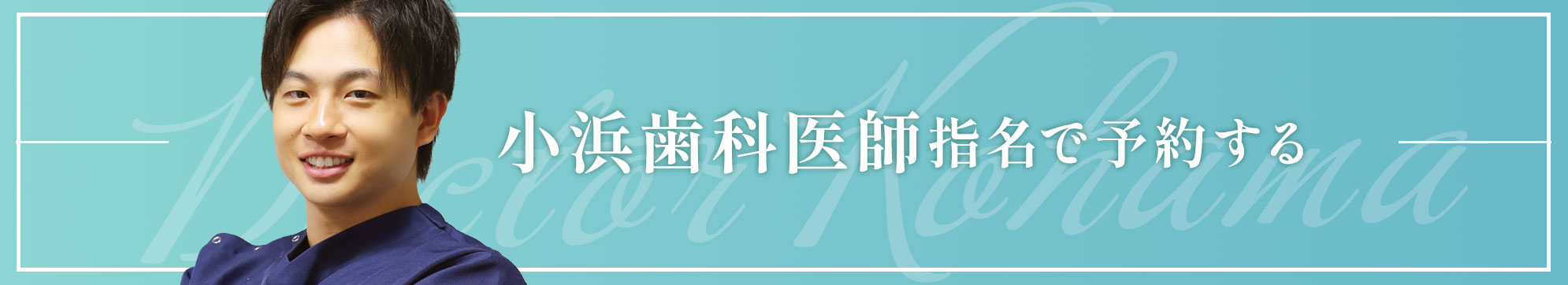 秋葉原 歯医者 小浜医師で予約する