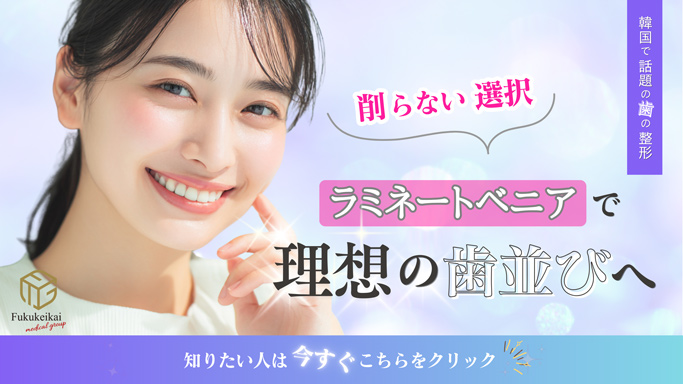 ラミネートべニア