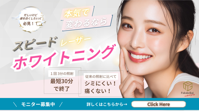 ホワイトニング