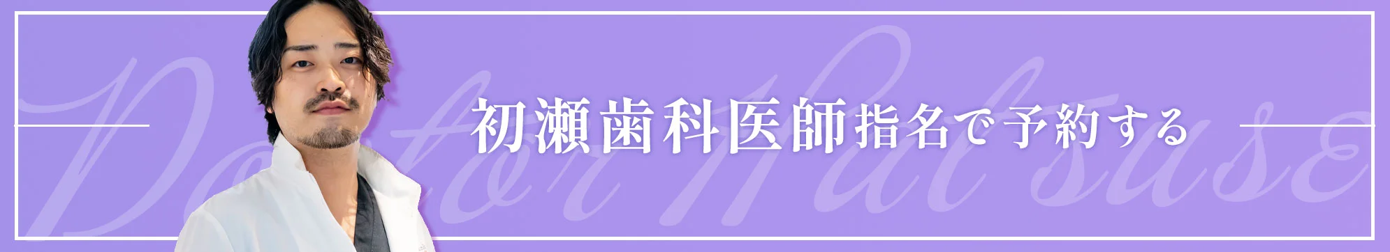 秋葉原 歯医者 初瀬医師で予約する