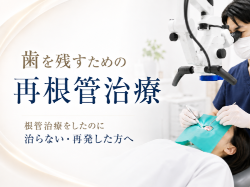 根管治療をしたのに治らない・再発した方へ。歯を残すための再根管治療