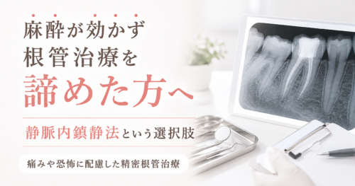 静脈内鎮静法での根管治療